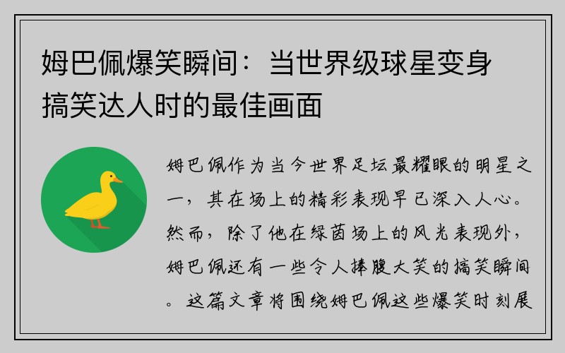 姆巴佩爆笑瞬间：当世界级球星变身搞笑达人时的最佳画面