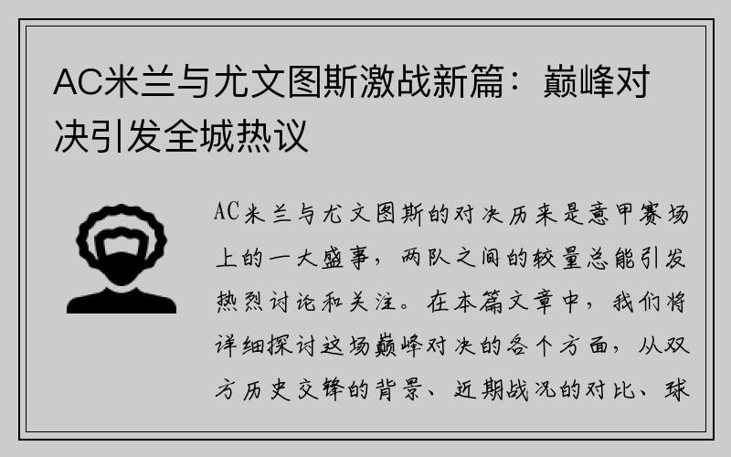 AC米兰与尤文图斯激战新篇：巅峰对决引发全城热议