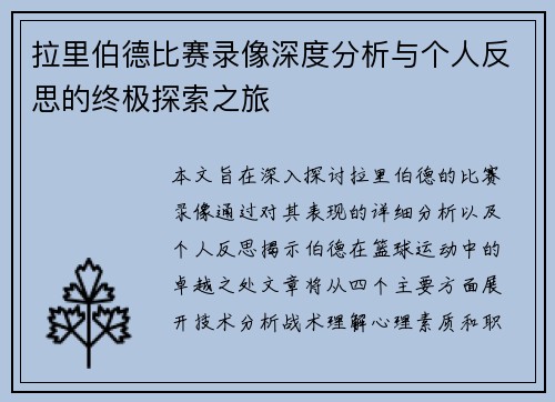 拉里伯德比赛录像深度分析与个人反思的终极探索之旅