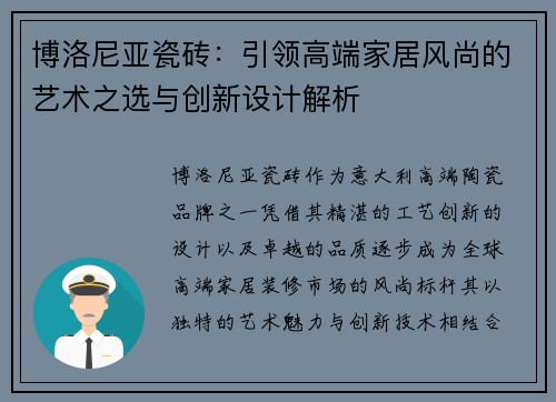 博洛尼亚瓷砖：引领高端家居风尚的艺术之选与创新设计解析