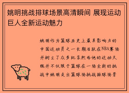 姚明挑战排球场景高清瞬间 展现运动巨人全新运动魅力