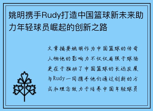 姚明携手Rudy打造中国篮球新未来助力年轻球员崛起的创新之路