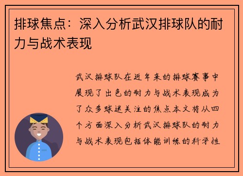 排球焦点：深入分析武汉排球队的耐力与战术表现