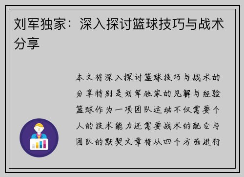 刘军独家：深入探讨篮球技巧与战术分享