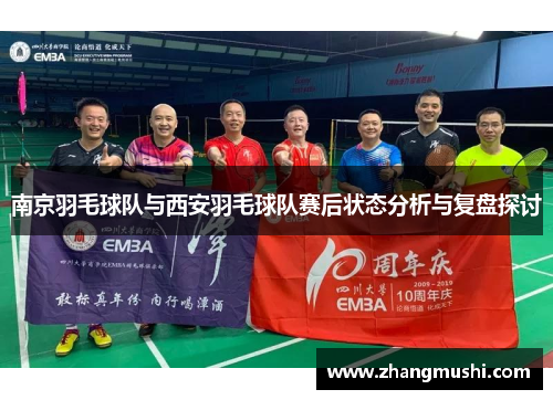 南京羽毛球队与西安羽毛球队赛后状态分析与复盘探讨