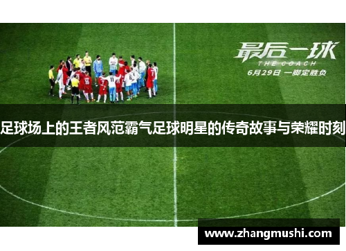 足球场上的王者风范霸气足球明星的传奇故事与荣耀时刻