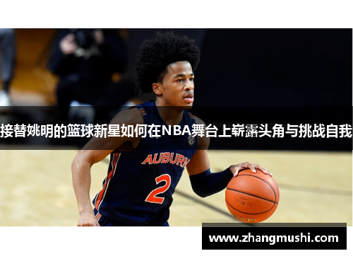 接替姚明的篮球新星如何在NBA舞台上崭露头角与挑战自我