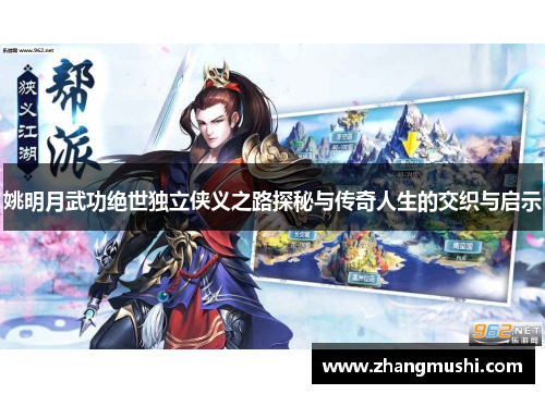 姚明月武功绝世独立侠义之路探秘与传奇人生的交织与启示