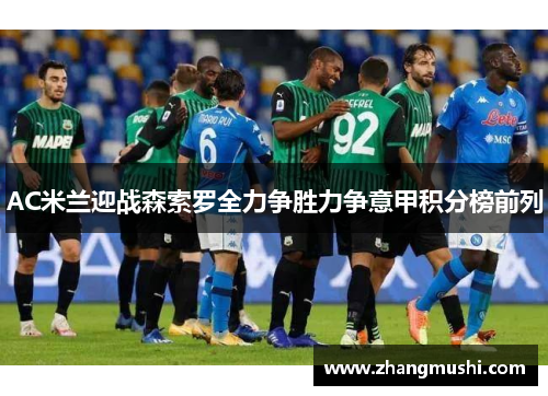 AC米兰迎战森索罗全力争胜力争意甲积分榜前列