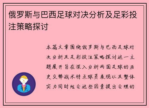 俄罗斯与巴西足球对决分析及足彩投注策略探讨