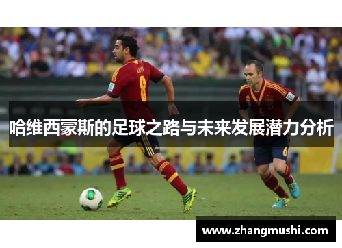 哈维西蒙斯的足球之路与未来发展潜力分析