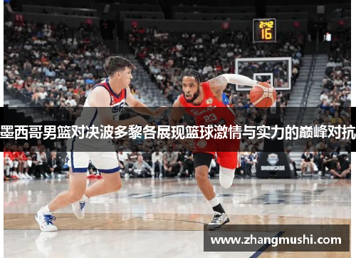 墨西哥男篮对决波多黎各展现篮球激情与实力的巅峰对抗