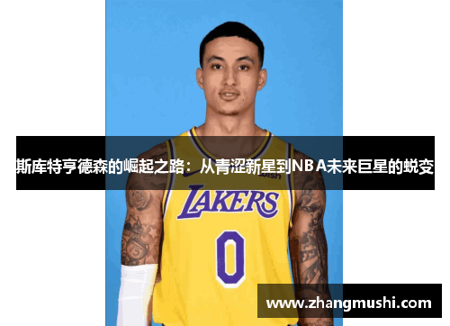斯库特亨德森的崛起之路：从青涩新星到NBA未来巨星的蜕变