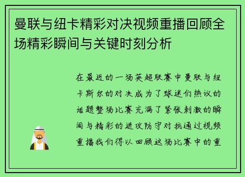 曼联与纽卡精彩对决视频重播回顾全场精彩瞬间与关键时刻分析