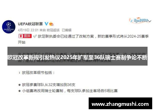 欧冠改革新规引发热议2025年扩军至36队瑞士赛制争论不断